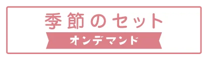 季節のセット