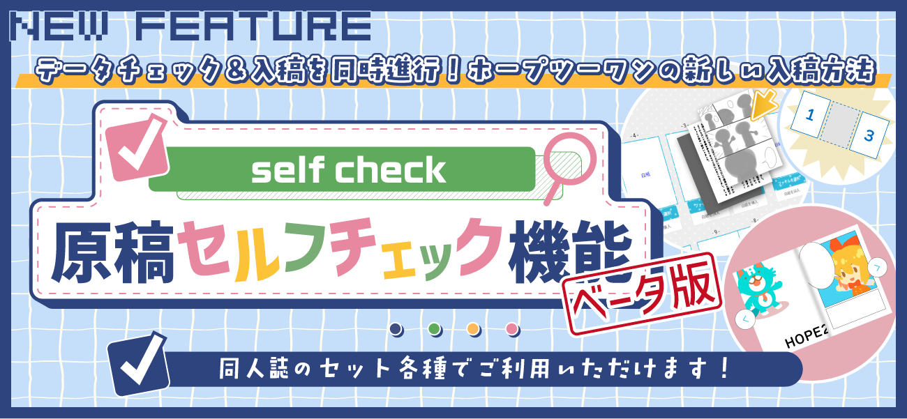原稿セルフチェック機能