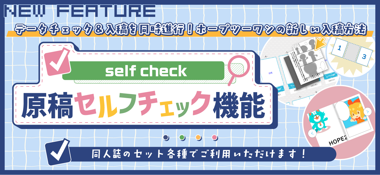 原稿セルフチェック機能