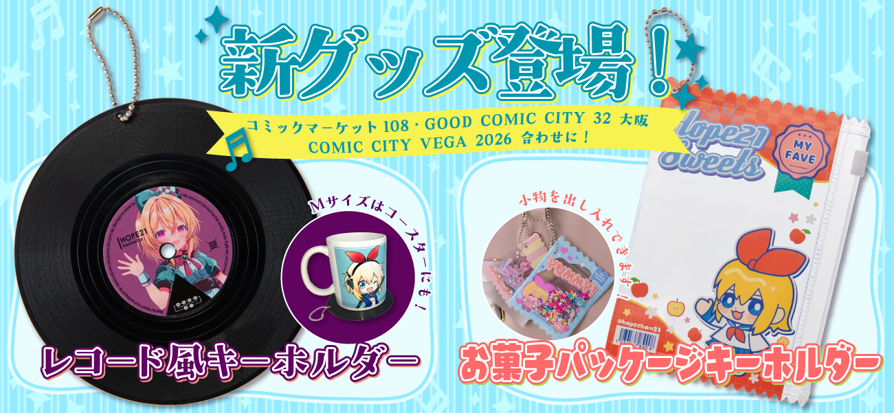 2026年7月新グッズ