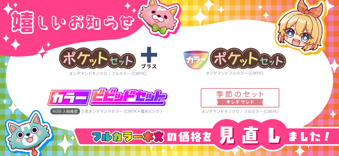 カラーポケット・カラービビッド料金改定