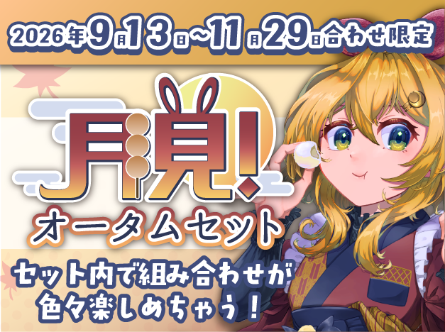 月見！オータムセット2026
