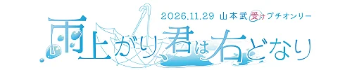 雨上がり、君は右どなり