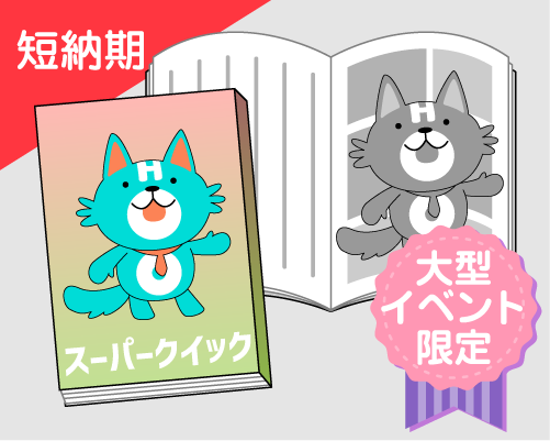 超短納期お助け企画 – 同人誌印刷の株式会社ホープツーワン
